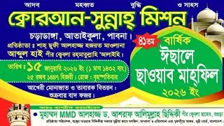 ক্বোরআন-সুন্নাহ্ মিশন চড়াডাঙ্গা দরবার শরীফের মাহফিল ২০২৬ | মুহাম্মাদ MMD.আশরাফ আলীমুল্লাহ সিদ্দীকী 