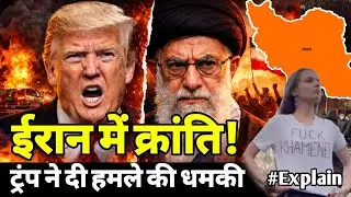 Iran Protest : सड़कों पर जनता, Iran में खून-खराबा! 500+ मौतें | Trump की धमकी से Middle East War?