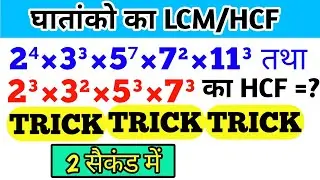 घातांक वाली संख्या का lcm और hcf निकालें | lcm hcf short tricks | lcm kaise nikalte hain | hcf trick