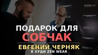Черняк в худи ZNWR. Бизнес-пробуждение 2019. Линейка для предпренимателей