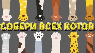 СОБЕРИ ВСЕХ КОТОВ ( A Street Cat's Tale )