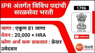 IPR अंतर्गत विविध पदांची सरळसेवा भरती | IPR Recruitment 2021 | एकूण 81 जागा