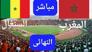 السنغال ضد المغرب بث مباشر ⚽ نهائي كأس الأمم الأفريقية 2025 - مباراة كاملة