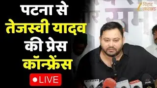 Bihar Election 2025 LIVE : पटना ने Tejashwi Yadav की प्रेस कॉन्फ्रेंस