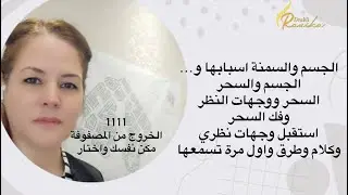 الجسد والسمنه / السحر وفك السحر/ طرق كيف تحرر جسمك من وجهات النظر
