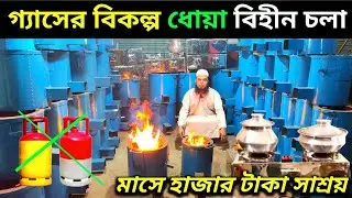 জ্বালানী সাশ্রয়ী গ্যাসের বিকল্প ধোঁয়া বিহীন পরিবেশ বান্ধব লাকড়ির চুলা😮 New business idea amintv