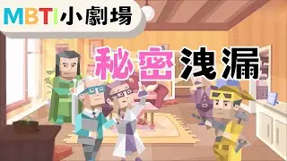 秘密守護者【魚魚MBTI】 #mbti #intj #infp #秘密