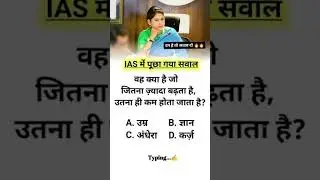 IAS mein poochha Gaya sawal #viralvideo #gk #channelsubscribe