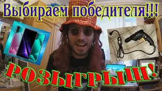 Выбираем победителя конкурса! Новости. Анонсы канала на ближайшее время.