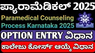 PMB 2025 OPTION ENTRY DEMO🔥 I PMB ONLINE COLLEGE COURSE SELECTION PROCESS IN KANNADA