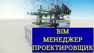 ПРОФЕССИЯ BIM МЕНЕДЖЕР ПРОЕКТИРОВЩИК