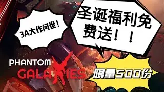 圣诞福利来啦！！3A大作Phantom Galaxies测试资格免费送！限量500份