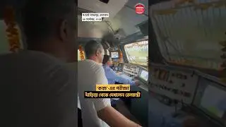 &lsquo;কবচ&rsquo;-এর পরীক্ষা দাঁড়িয়ে থেকে দেখলেন রেলমন্ত্রী #IndianRailway #Kavach4.0 #Railway #AwshiniVaishnaw