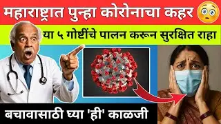 कोरोनाच्या नव्या लाटेपासून असा करा स्वतःचा बचाव | Rising Covid Cases in Maharashtra | Health Corona