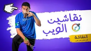 مجال الفرونت اند شوية نقاشة وملوش مستقبل ولا فرص فالسوق!