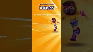 Побил рекорд Subway surf ? Пожалуйста поставь лайк и подпишись я старался снимать это видео 🥺