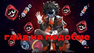 Гайд на Подобие | Новая роль | #supersus