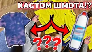 Как сделать TIE-DYE?! Делаем Тай-Дай! Восстанавливаем вещи! Stone Island,C.P company,Stussy!