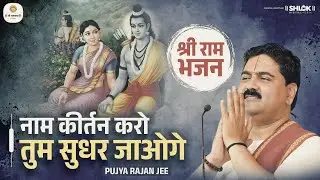 भजन - नाम कीर्तन करो तुम सुधर जाओगे ! Naam Kirtan Karo Tum Sudhar Jaoge ! Pujya Rajan Jee