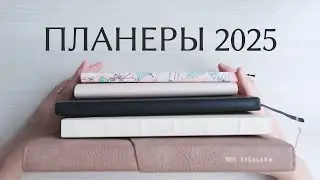 ПЛАНЕРЫ 2025