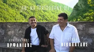 &Sigma;&tau;ά&theta;&eta;&sigmaf; &Nu;&iota;&kappa;&omicron;&lambda;&alpha;ΐ&delta;&eta;&sigmaf; / &Kappa;&omega;&nu;&sigma;&tau;&alpha;&nu;&tau;ί&nu;&omicron;&sigmaf; &Omicron;&rho;&phi;&alpha;&nu;ί&delta;&eta;&sigmaf; -  Ό&Lambda;' &Nu;&Alpha; &Tau;&Rho;&Alpha;&Gamma;&Omicron;&Upsilon;&Delta;&Omicron;&Upsilon;&Nu;&Epsilon; &Mu;&Epsilon;
