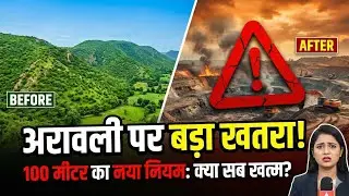 क्या खत्म हो जाएगी अरावली? The 100-Meter Rule Controversy Explained | Save Aravalli 2025