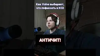 Как Valve обновляют КС2  #рек #кс #кс2 #cs #ксмемы #читеры #рофл