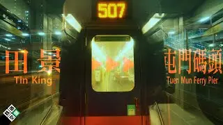 【輕鐵風景】 輕鐵507綫 . 田景 ➔ 屯門碼頭 . 川崎輕鐵列車 . 拖卡前方展望 | @rever1863