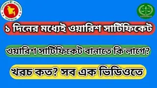 ওয়ারিশ সার্টিফিকেট বানাতে চান || কত খরচ লাগবে || কি কি কাগজ পাতি লাগবে? ২০২৪ #LegalServiceBD-I