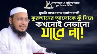 কুরআনের আলোকে ফুঁ দিয়ে কখনোই নেভানো যাবে না!আলোচকঃমুফতী সাখাওয়াত হুসাইন রাজী। #new #viralvideo #waz 