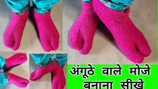 How To Make Toe Socks From Old Jersey Learn How To Make Warm Socks How To Make Toe Socks