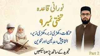 مد کا دوسرا قاعدہ سیکھیں | Norani Qaida Lesson 9 Part 2 – Haroof e Madd Rule 2 | Tajweed Practice