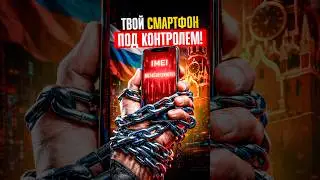 ⚠️ ТВОЙ СМАРТФОН СТАНЕТ КИРПИЧОМ, если не будет внесен в СПЕЦИАЛЬНУЮ БАЗУ IMEI