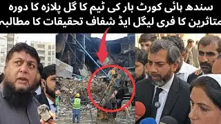 Breaking || Lawyers Visit Gul Plaza, High Court Bar Calls for Transparent Investigation