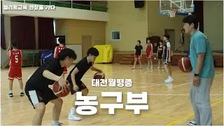 [엘리트체육 현장을 가다] 대전월평중, 한국 여자농구의 희망을 쏜다