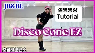 [초급]Disco Cone EZ ㅣ설명영상ㅣ#초급디스코_라인댄스