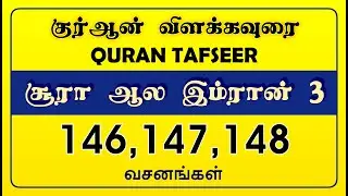 சூரா - ஆல இம்ரான் 3:146,147,148 |குர்ஆன் விளக்கவுரை (தஃப்சீர்) தமிழ்|Quran Tafseer Tamil | ALI-IMRAN