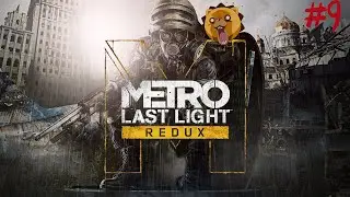Metro: Last Light Redux | Прохождение без комментариев #9 | Предатель