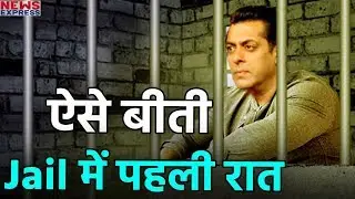 ऐसे बीती Salman की Jail में पहली रात, नहीं सुनी किसी बात