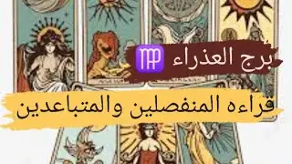برج العذراء ♍ قراءه المنفصلين والمتباعدين وهل ناوى على الرجوع مع ميرو ♠️