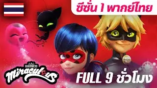 🐞 ซีซั่น 1 เต็มเรื่อง 🇹🇭 พากย์ไทย | 9 ชั่วโมง | มิราคูลัส เลดี้บัค Miraculous Ladybug Official Thai