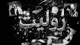 MAZEN TAJY Ft:&rlm; ‪⁨@ahmedmazika98 ⁩‬&rlm;&ndash; ROULETTE (Official Music Video)
