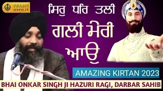 Sir Dhar Tali Gali Meri Aao | Bhai Onkar Singh Ji Hazuri Ragi, Darbar Sahib | Shabad Gurbani Kirtan