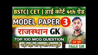 BSTC | CET | LDC | राजस्थान हाईकोर्ट | LAB ASSISTANT EXAM 2026 | राजस्थान Gk Top 50 Questions