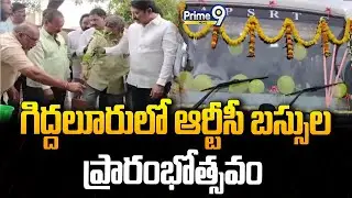 గిద్దలూరులో ఆర్టీసీ బస్సుల ప్రారంభోత్సవం | Giddalur Bus Stand | Prime9 News