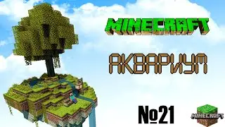ВЫЖИВАНИЕ НА ОДНОМ БЛОКЕ Minecraft №21: Аквариум с черепахами/Злые торговцы😮