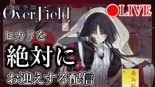 【開放空間：Over Field】『いつか光を見つける日まで』引く。