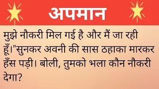 अपमान।।shikshaprad kahani।।suvichar hindi kahaniya।।@stories by sunita saini....