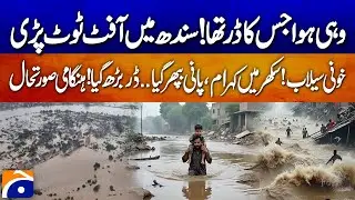 𝐏𝐚𝐤𝐢𝐬𝐭𝐚𝐧 𝐅𝐥𝐨𝐨𝐝 𝐒𝐢𝐭𝐮𝐚𝐭𝐢𝐨𝐧 𝐔𝐩𝐝𝐚𝐭𝐞 | Heavy Rainfall Across Multiple Provinces | Geo News