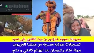#انبشك/تسريبات صوتية خـTــير من بيت الكلاوي توضح حجم انهيار مليشيات الجن.ويد بالسودان و تشاد😅